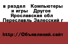  в раздел : Компьютеры и игры » Другое . Ярославская обл.,Переславль-Залесский г.